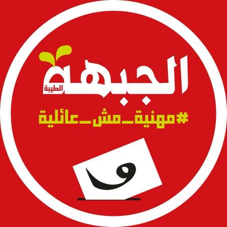 بيان من الجبهة الديمقراطية للسلام والمساواة - فرع الطيبة